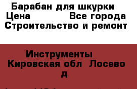 Барабан для шкурки › Цена ­ 2 000 - Все города Строительство и ремонт » Инструменты   . Кировская обл.,Лосево д.
